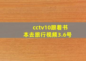 cctv10跟着书本去旅行视频3.6号