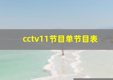 cctv11节目单节目表