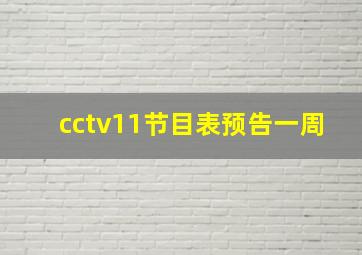 cctv11节目表预告一周