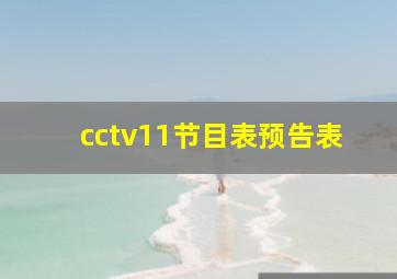 cctv11节目表预告表