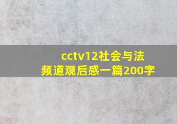 cctv12社会与法频道观后感一篇200字