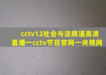 cctv12社会与法频道高清直播一cctv节目官网一央视网