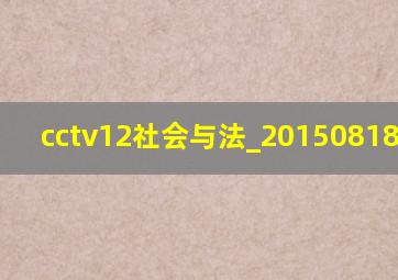 cctv12社会与法_20150818_1742