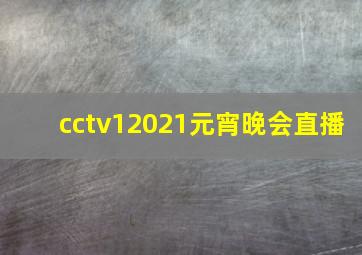 cctv12021元宵晚会直播