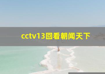 cctv13回看朝闻天下