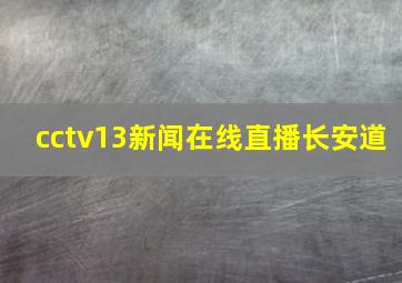 cctv13新闻在线直播长安道