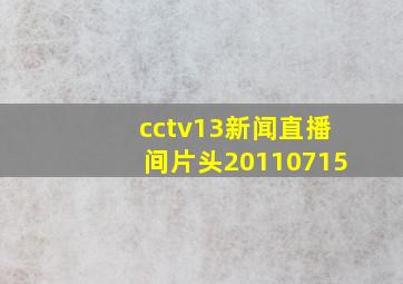 cctv13新闻直播间片头20110715