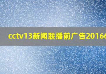 cctv13新闻联播前广告2016629