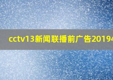 cctv13新闻联播前广告2019428