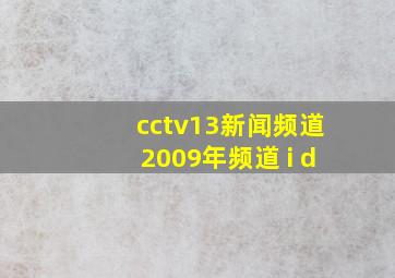 cctv13新闻频道2009年频道 i d