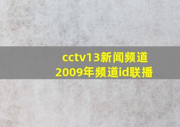 cctv13新闻频道2009年频道id联播