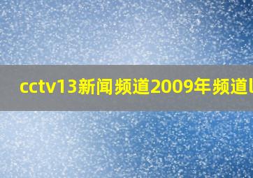 cctv13新闻频道2009年频道l D