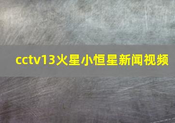 cctv13火星小恒星新闻视频