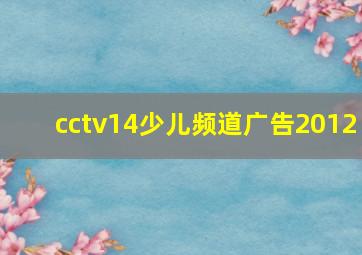 cctv14少儿频道广告2012