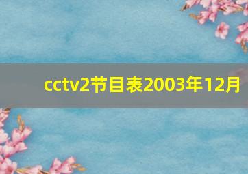 cctv2节目表2003年12月