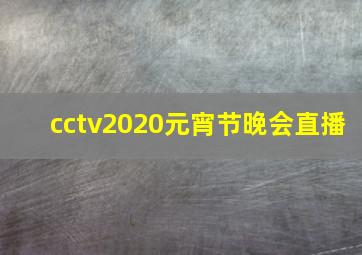 cctv2020元宵节晚会直播