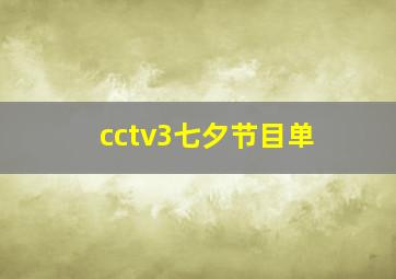 cctv3七夕节目单