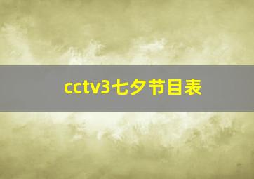 cctv3七夕节目表