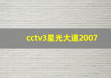 cctv3星光大道2007