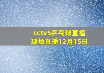 cctv5乒乓球直播现场直播12月15日