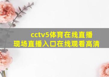 cctv5体育在线直播现场直播入口在线观看高清