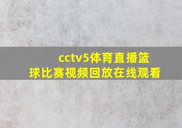 cctv5体育直播篮球比赛视频回放在线观看