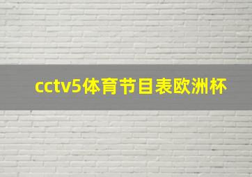 cctv5体育节目表欧洲杯