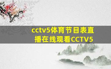 cctv5体育节目表直播在线观看CCTV5+