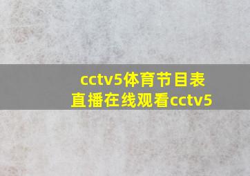 cctv5体育节目表直播在线观看cctv5