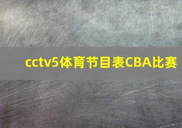 cctv5体育节目表CBA比赛