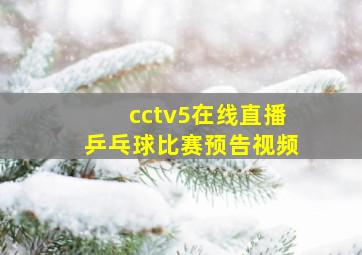 cctv5在线直播乒乓球比赛预告视频