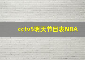 cctv5明天节目表NBA