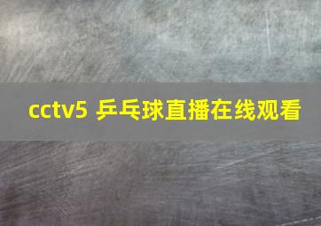 cctv5+乒乓球直播在线观看