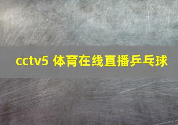 cctv5 体育在线直播乒乓球