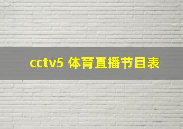 cctv5+体育直播节目表