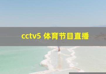 cctv5+体育节目直播