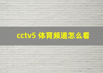 cctv5+体育频道怎么看