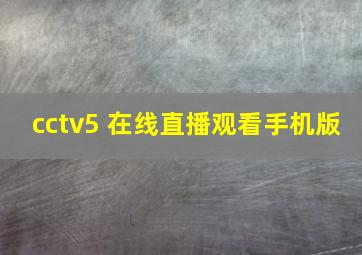 cctv5+在线直播观看手机版