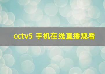 cctv5+手机在线直播观看