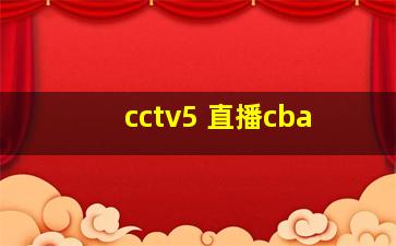 cctv5+直播cba