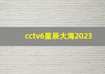 cctv6星辰大海2023