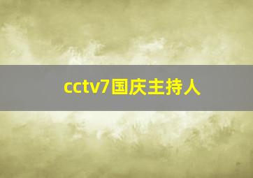 cctv7国庆主持人