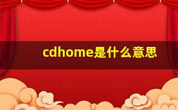 cdhome是什么意思