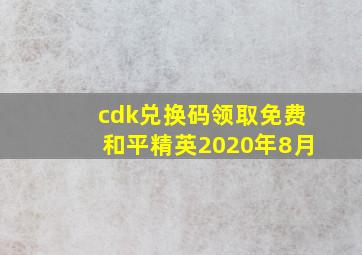 cdk兑换码领取免费和平精英2020年8月