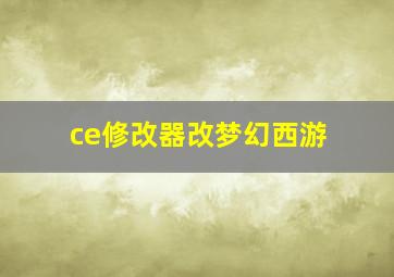 ce修改器改梦幻西游