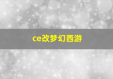 ce改梦幻西游