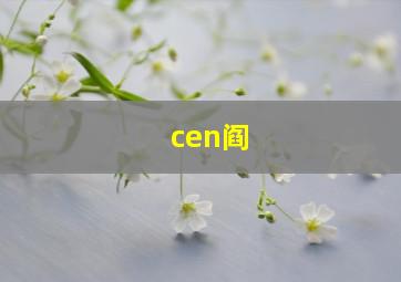 cen阎