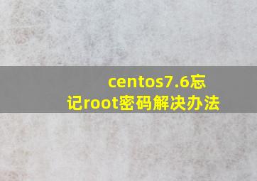 centos7.6忘记root密码解决办法