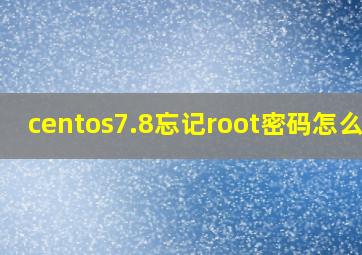 centos7.8忘记root密码怎么办