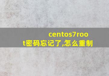 centos7root密码忘记了,怎么重制